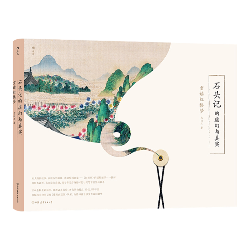 后浪正版石头记的虚幻与真实