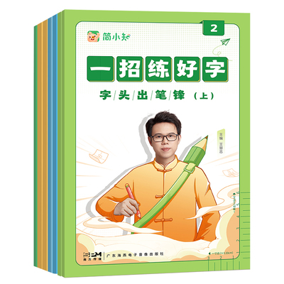 《一招练好字》小学练字帖