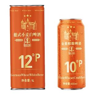 德式小麦白啤酒麦香浓郁精酿麦汁1L麦香浓金银礼品牛油溶液各种