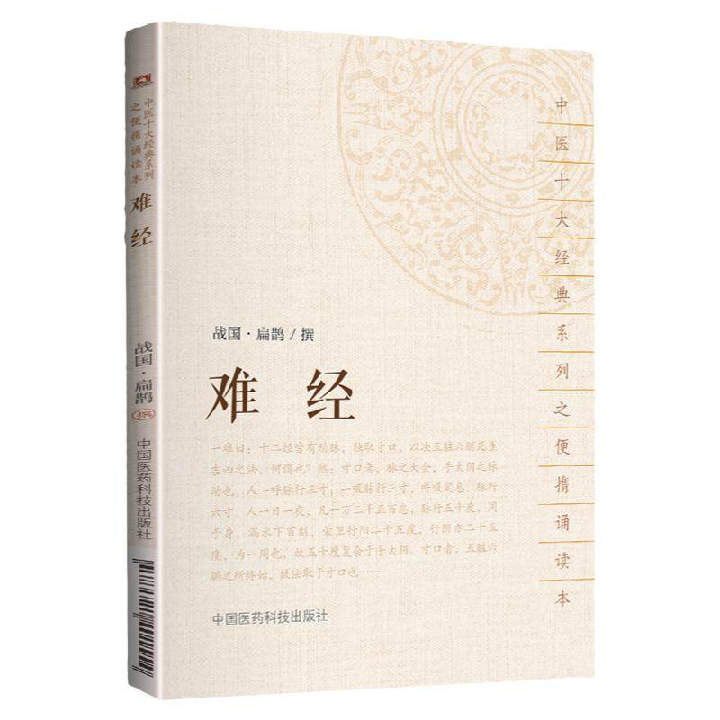 难经中医十大系列之便携诵读本难经(中医十大系列之便携诵读本)战国扁鹊撰/中国医药科技出版社中医十大**系列之便携诵读本_虎窝淘