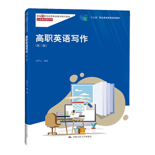 高职英语写作(第二版）（新编21世纪高等职业教育)精品教材·公共基础课系列) 张严心/中国人民大学出版社