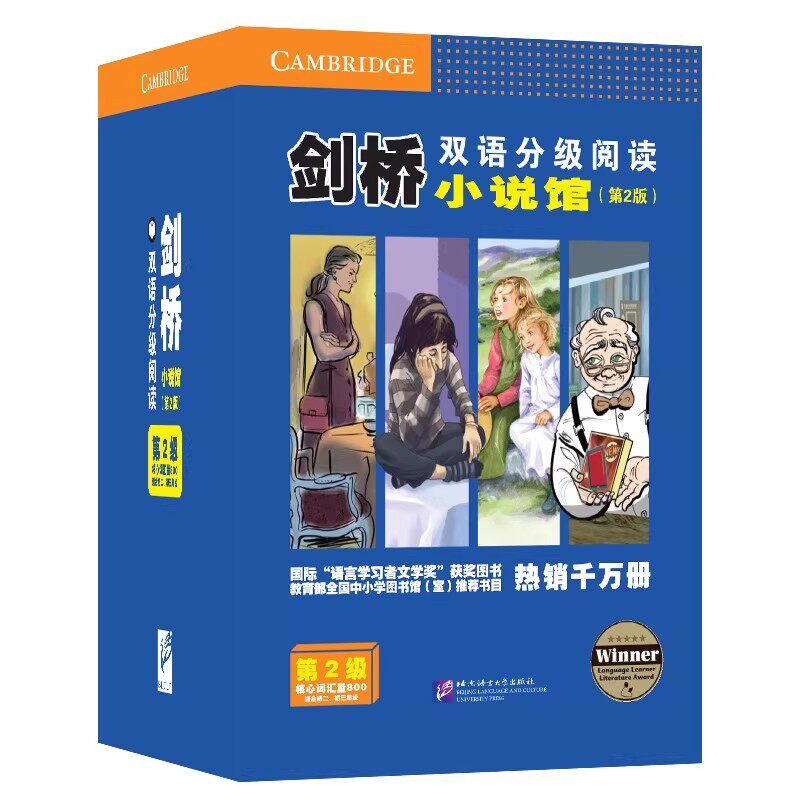 剑桥双语分级阅读小说馆第2级