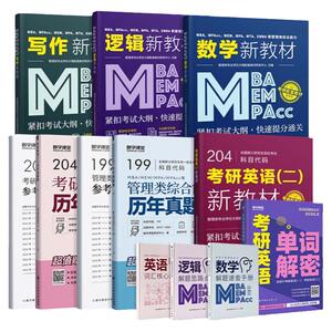 2026mba联考教材+历年真题精讲 MPA MEM MPAcc199管理类联考综合能力英语二课程 在职研究生考试教材全国统考考试大纲配套考研教材