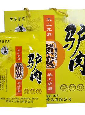 .山东菏泽郓城黄安驴肉五香烧驴肉熟食真空包装礼盒包装酱大为驴
