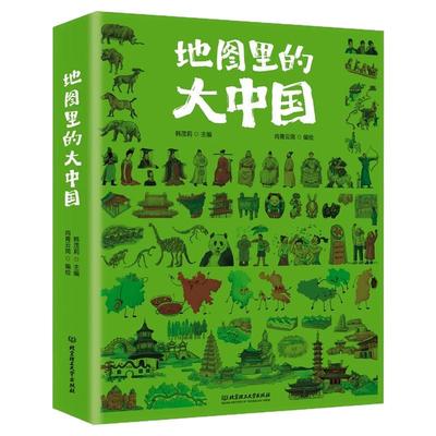 正版 地图里的大中国 中小学生一二三四五六年级地理历史人文科普兴趣爱好课外阅读书籍 儿童6-7-8-9-10-12岁孩子爱看的趣味知识书