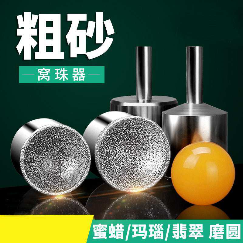 玉石圆珠磨头圆球打磨修圆工具窝珠琥珀蜜蜡磨头磨具细沙粗窝珠器