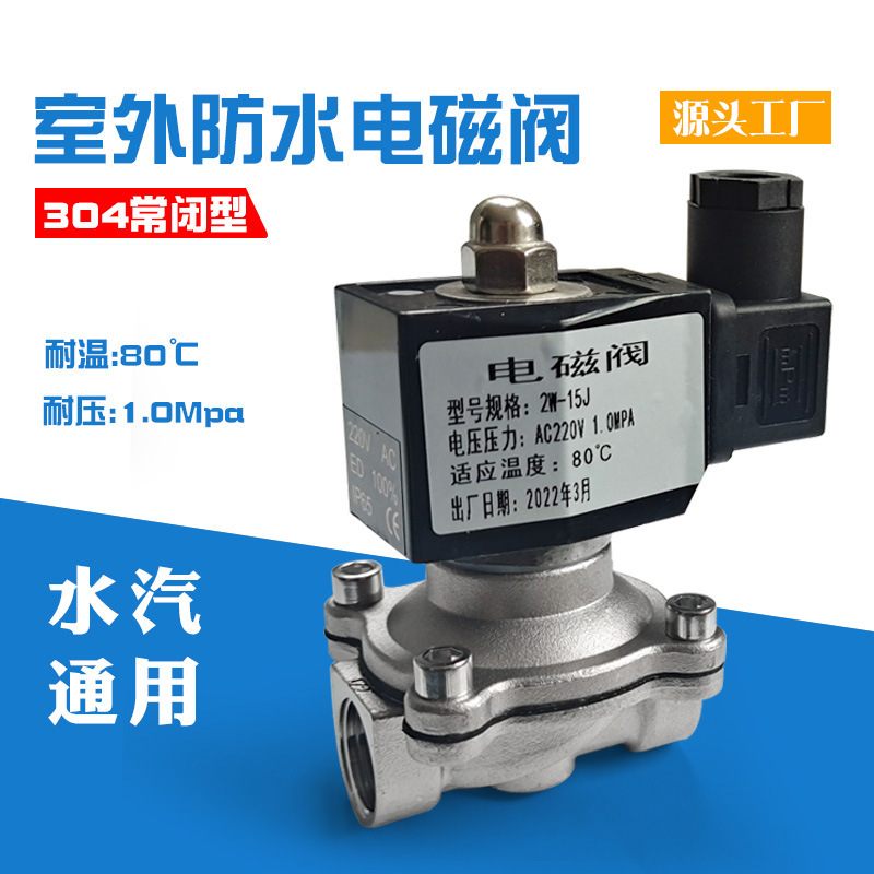 电磁控制阀220v户外防水常闭不锈钢电磁阀水管开关阀放水24V水阀