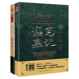 盗墓笔记盗纪时&老九门(全2册) 南派三叔 著 侦探推理/恐怖惊悚小说文学 新华书店正版图书籍 其他