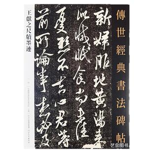 王献之尺牍墨迹 传世经典书法碑帖33王献之行草字帖繁体释文王献之书法全集毛笔软笔临摹字帖中秋帖王献之草书九帖河北教育出版社