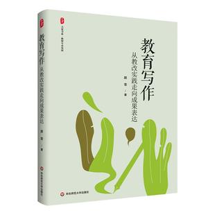 教育写作 从教改实践走向成果表达 2025中国教师报年度十本书 大夏书系 教师专业发展 教育写作工具书 华东师范大学出版社