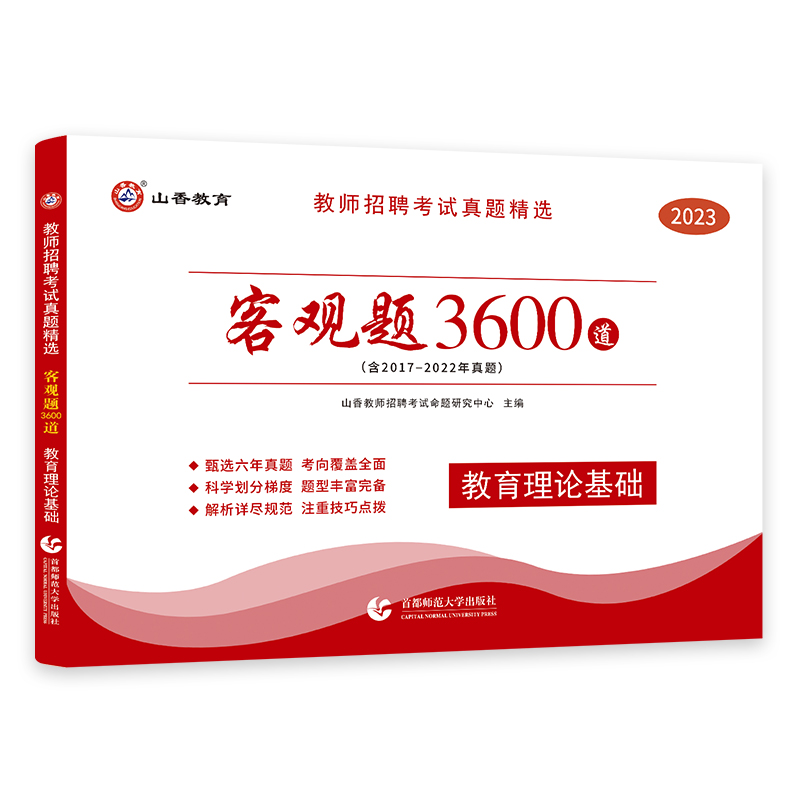 山香教育客观题3600题2024年教师招聘考试用书3600道教育理论综合知识库刷题中学小学教育理论真题试卷招考教材招教考编编制题库