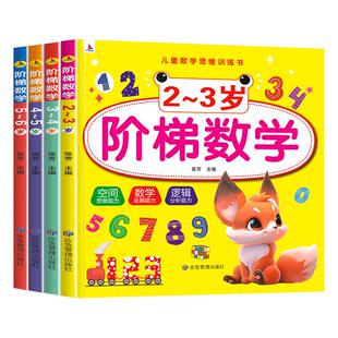 阶梯数学小红帆2岁思维训练书岁幼小衔接教材全套早教书20以内加减法4岁天天练宝宝书籍5岁数学启蒙儿童益智幼儿园绘本小红花