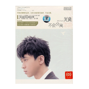 正版唱片 光良 不会分离 CD+DVD+歌词本 2007实体专辑 首版库存