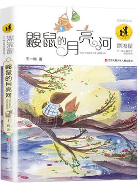鼹鼠的月亮河王一梅儿童文学