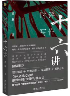 时评写作十六讲16讲十六讲签章版曹林北京大学出版社新闻时事评论写作指南理论思维训练写作案例媒体时代时评写作方法