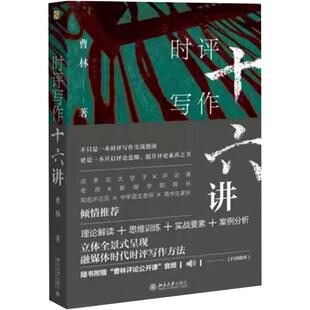 时评写作十六讲16讲十六讲签章版曹林北京大学出版社新闻时事评论写作指南理论思维训练写作案例媒体时代时评写作方法