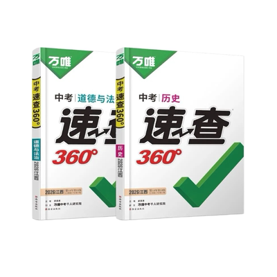 【南昌直发】2026新版万唯中考政史速查360道法历史江西中考速查开卷考试初三考场速查速记抢分手册试题研究万唯中考热点速递