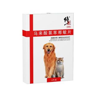 修正宠物药猫咪狗狗皮肤病瘙痒过敏性皮炎口服药马来酸氯苯那敏片