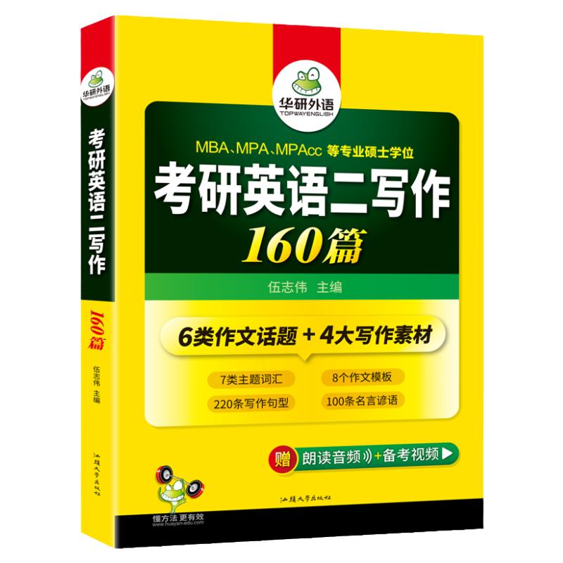 华研外语考研英语二作文专项