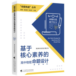 命题有道丛书 基于核心素养的高中物理命题设计 周少娜段才盛蔡钳著主编莫雷 姚训琪 陈友芳广东高等教育出版社9787536179783