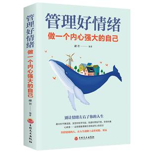 管理好情绪做一个内心强大的自己 所谓情商高就是会说话女性励志畅销书籍情绪掌控术 情绪自控力如何控制自己的情绪管理书籍正版