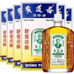 【自营】中国香港黄道益活络油50ml*6瓶腰酸背痛舒筋镇痛活血化瘀