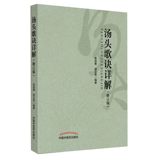 汤头歌诀详解(修订版) 朱良春缪正来 立方用药方剂汤头中医药临床药证指引工具书 中医教材书籍 中国中医药出版社 新华书店正版