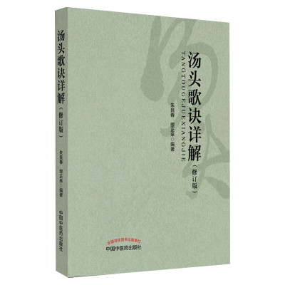 汤头歌诀详解(修订版) 朱良春缪正来 立方用药方剂汤头中医药临床药证指引工具书 中医教材书籍 中国中医药出版社 新华书店正版