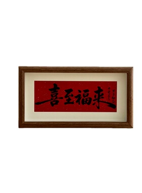 新中式书法文字相框摆台