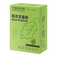 中国农科院纯羽衣甘蓝粉高膳食30g