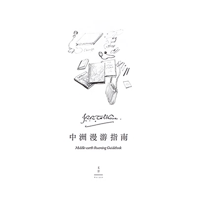 【现货速发】险境奇谈  J.R.R.托尔金经典奇幻短篇及4万5千字独特奇幻创作观全收录 国际插画大师奥斯卡得主艾伦·李50幅插图