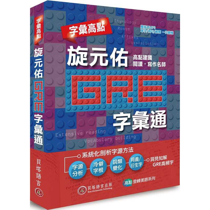 预售 旋元佑字汇高点旋元佑 GRE 字汇通(附双版本 9 小时 MP3 光盘)贝塔 英语魔法师之语法俱乐部文法进阶 语言学习