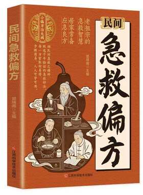 民间急救偏方正版书籍解救日常健康困扰家中常备的中医宝典的智慧居家简单实用老偏方秘方经典养生营养百科全书Q内经讲透良方食疗