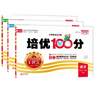 2026新培优100分王朝霞试卷小学三年级下练习册卷子数学思维训练习册单元测试新学期复习三年级试卷一本知识阅读专项训练