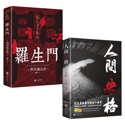 正版速发人间失格罗生门月亮与六便士我是猫外国小说毛姆太宰治芥川龙之介夏目漱石日本文学名著阅读书籍情感没有孤独