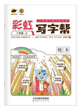回米格彩虹写字帮上下册同步字帖