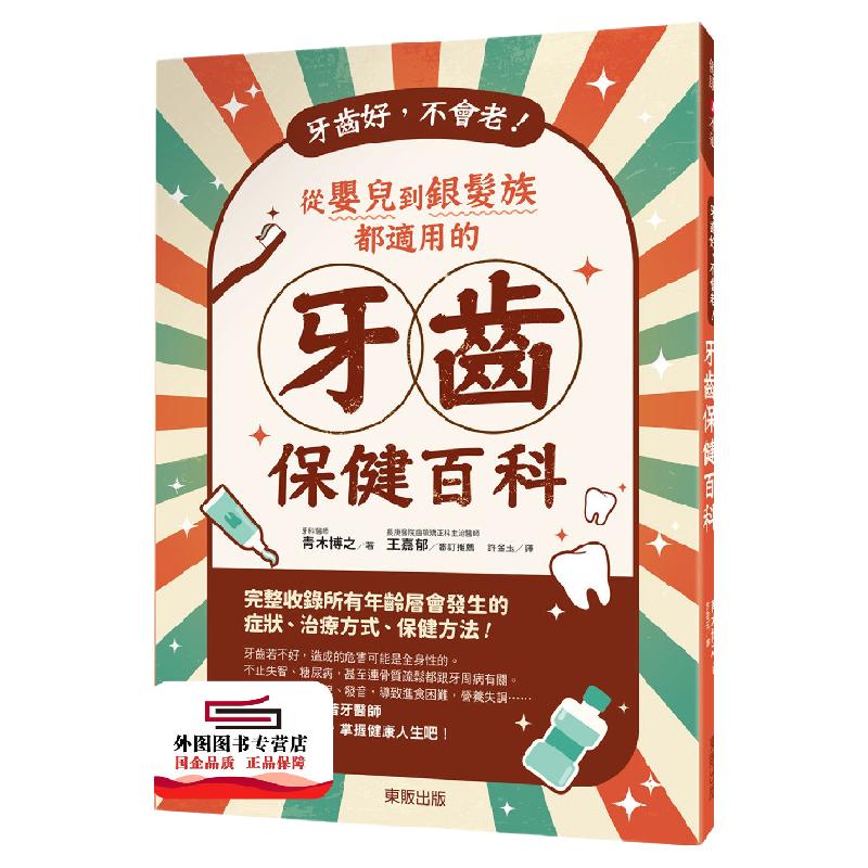 预售【外图台版】牙齿好,不会老!从婴儿到银发族都适用的牙齿保健百科 / 青木博之;许金玉译 台湾东贩股份有限公司