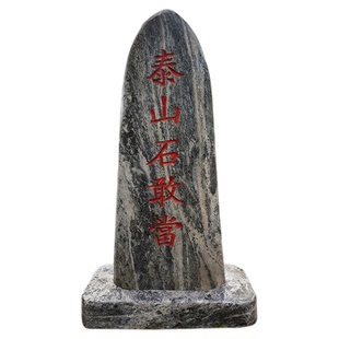 泰山石敢当镇宅摆件天然雕刻挡路冲村口八卦室补角旺运内外