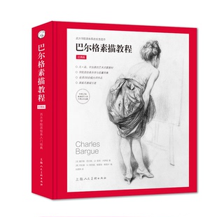 原版无删减 巴尔格素描教程梵高毕加索艺术启蒙自学教材西方学院派课本人体雕塑写实主义素描入门绘画技法200余幅大师素描作品临摹