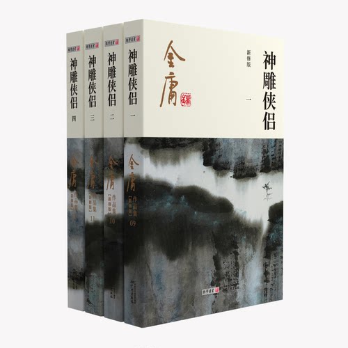 1298朗声新版 神雕侠侣 全4册 彩图新修平装版 单封面 内文双胶纸 金庸武侠小说 金庸经典文学作品集  玄幻武侠小说 32开