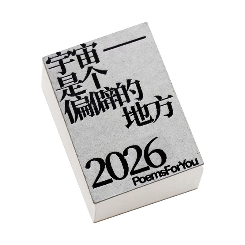 POEMSFORYOU小小诗集日历2026年为你写诗迷你小日历创意手帐素材日付文艺桌面小摆件生日礼物女生
