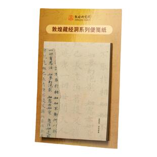 敦煌研究院 敦煌藏经洞系列便笺纸 博物馆文创中国风便利贴送同学