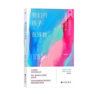 后浪正版现货 我们的孩子在呼救 儿童青少年心理健康 真实案例心理治疗家庭教育 心理学家教育儿书籍