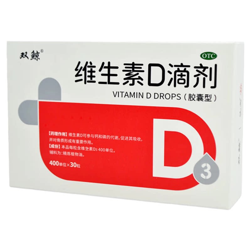 [双鲸]维生素D滴剂400IU*30粒/盒