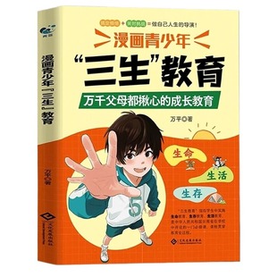 抖音同款】漫画青少年三生教育漫画版 儿童家庭教育亲子关系育儿心理父母培养心理健康家庭教育育儿书籍身心成长社会适应价值塑造