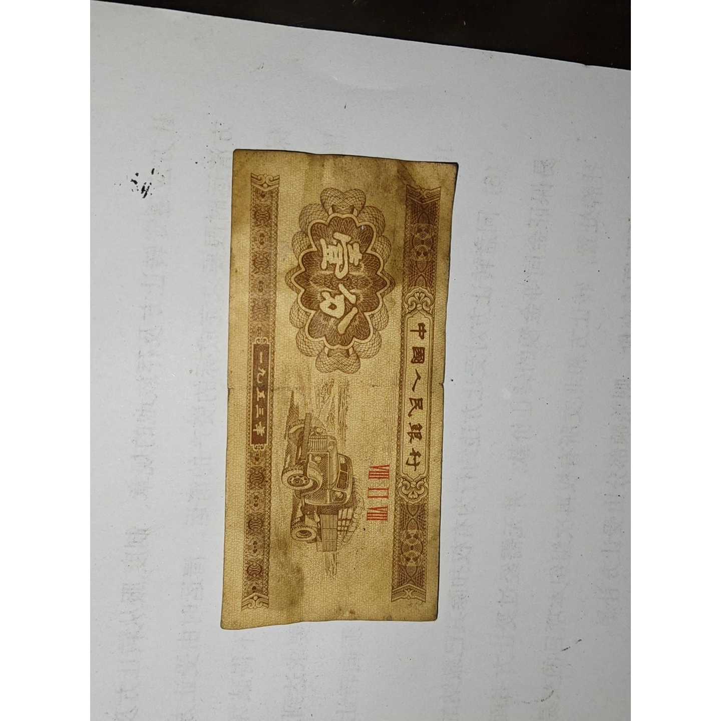 【议价-可维修】 1953年人民银行壹分纸币 图案 黄木棉纸 票幅90
