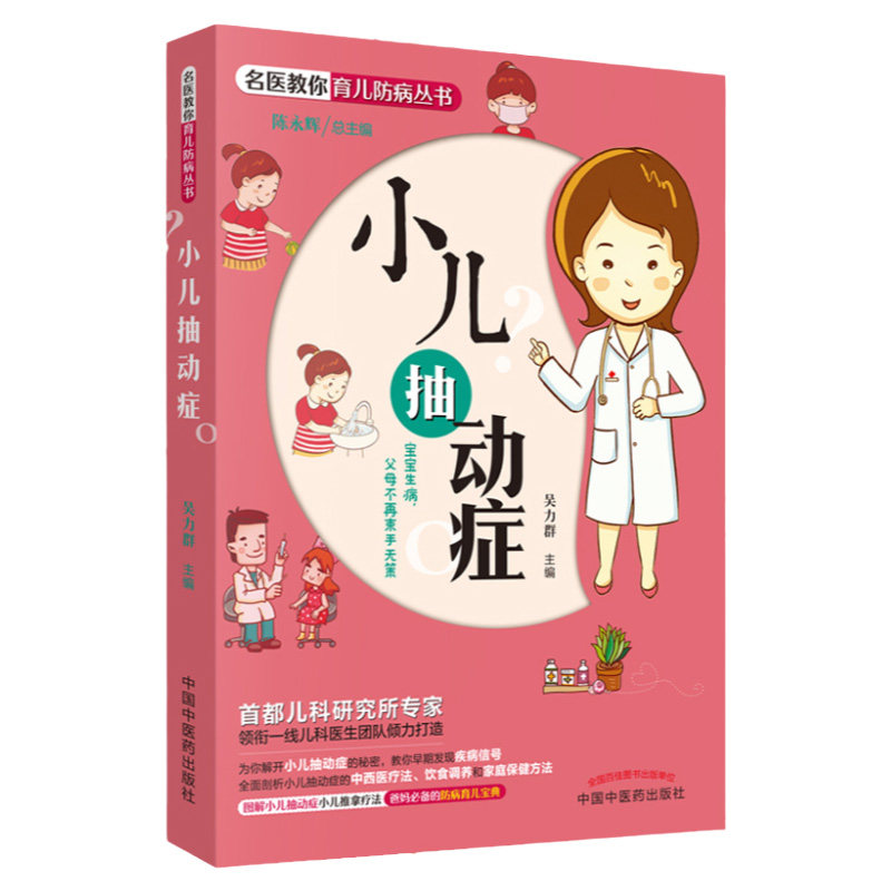 小儿抽动症名医教你育儿防病丛书宝宝生病父母不再束手无策中国中医药出版社
