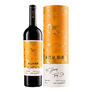 马年生肖木兰朵腾黄红酒宁夏赤霞珠梅洛干红葡萄酒礼盒装春节送礼