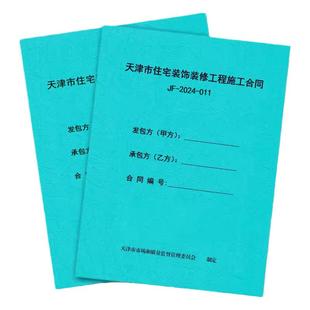 2026版天津市住宅装修合同工程施工合同家装合同天津家庭装修合同通用版装修设计合同书装修装饰收款收据