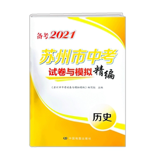 备考2021苏州 市中考试卷与模拟精编历史江苏真题卷信息卷初三总 复习资料模拟卷历史与社会卷子升学考试学业水平调研测试卷教辅书